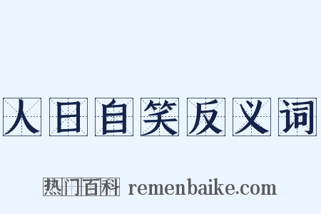 人日自笑反义词是什么意思的图片